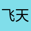 飞天奶牛123