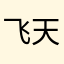 飞天小大企鹅
