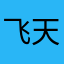 飞天小女警3223