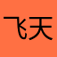 飞天小汉堡