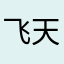 飞天小猪0546