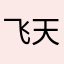 飞天扫帚猪