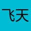 飞天挎子