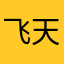 飞天红猪侠。