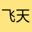 飞天院长