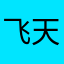 飞天120oo
