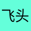 飞头狼