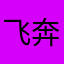 飞奔的小柯基