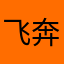 飞奔的小魔鱼