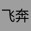 飞奔的布偶猫
