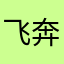飞奔的胖熊