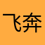 飞奔的蚂蚁