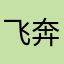 飞奔鼠