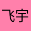 飞宇