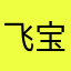 飞宝侠