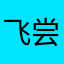 飞尝可乐