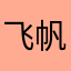 飞帆实业