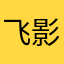 飞影雄霸天下