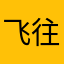 飞往远方