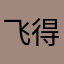 飞得更高123456