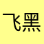 飞得高v 黑胡椒