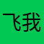 飞我无外