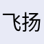飞扬^_^^_^^_^