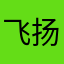 飞扬一生