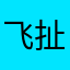 飞扯慢