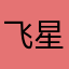 飞星神剑