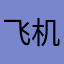 飞机上的后裔