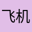 飞机只会飞