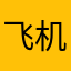 飞机吧歪