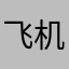 飞机场几个