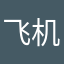 飞机场激动