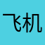 飞机坠毁的时候