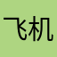 飞机壮观扯