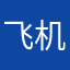 飞机复合肥