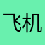 飞机大厨1727466388399