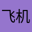 飞机大炮我都不会造