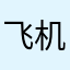 飞机大过头