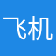 飞机小王