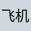 飞机师傅深深