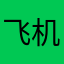 飞机延误的原因是什么