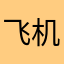 飞机无论