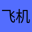 飞机模拟器嘿嘿￼
