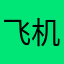 飞机模拟器2￼