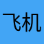 飞机的右手