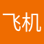 飞机的坏品位