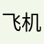 飞机码头